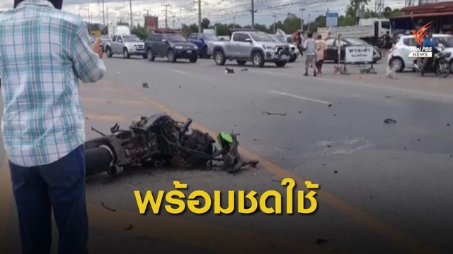 ผู้ปกครองเด็ก 13 ปี ขี่รถบิ๊กไบค์พร้อมชดใช้ค่าเสียหาย