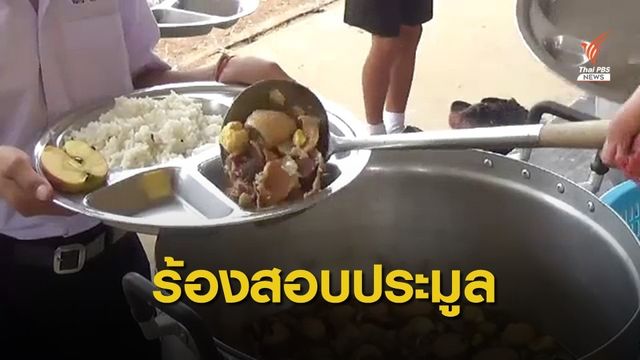 ครูร้อง ป.ป.ช.ตรวจสอบประมูลอาหารนักเรียน จ.แพร่