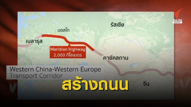 รัสเซียไฟเขียวสร้างถนนเชื่อมยุโรป-จีน