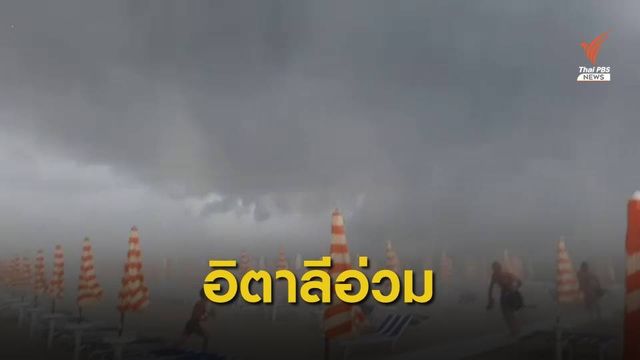 พายุฝน-ลูกเห็บถล่มชายฝั่งอิตาลี