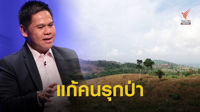 โจทย์แรก! รัฐมนตรีทส.คนใหม่ สางปัญหาคนอยู่ป่า 