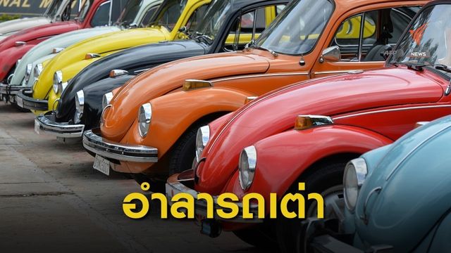 ปิดตำนาน "รถโฟล์คเต่า" ในเม็กซิโก