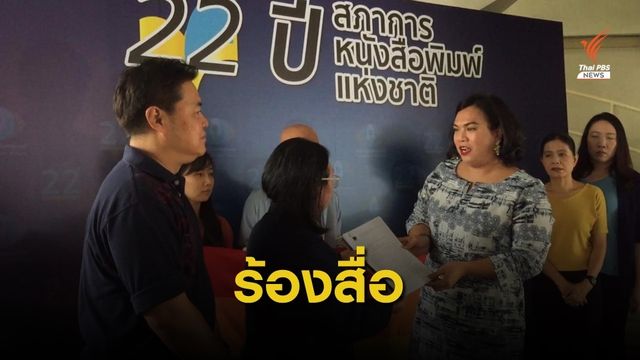 ร้องสื่อพาดหัวข่าว ผลิตซ้ำ สร้างความเกลียดชัง LGBTQ+
