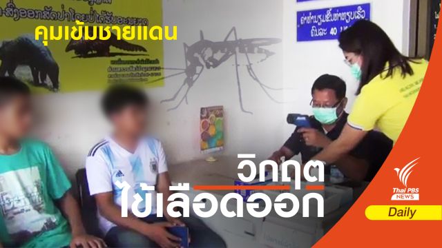 สกัดข้ามแดน ลาวระบาดหนัก "ไข้เลือดออก" ตายแล้ว 27 คน
