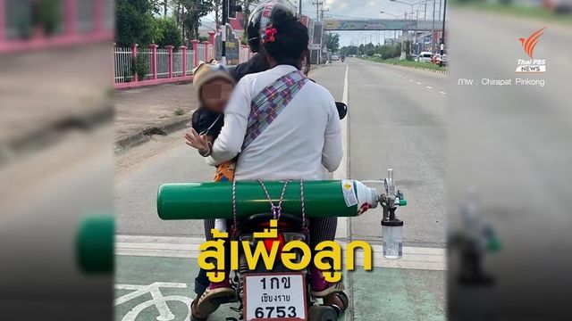 สุดทรหด! อุ้มลูก - แบกถังออกซิเจนไปหาหมอกว่า 100 กม.