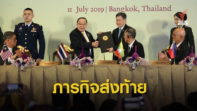 "ประวิตร" ร่วมถก รมว.กลาโหมอาเซียน รับรองกรอบความร่วมมือ