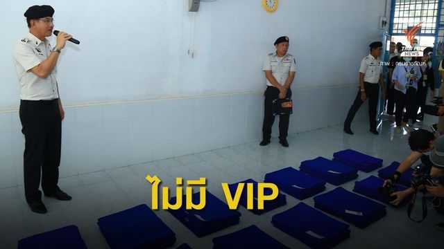 "กรมราชทัณฑ์" เปิดแดน 1 ไขข้อสงสัย ปมคุกวีไอพี