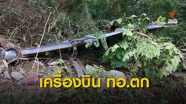 ด่วน! เครื่องบินฝึก ทอ.ตกที่เชียงใหม่ เสียชีวิต 1 คน