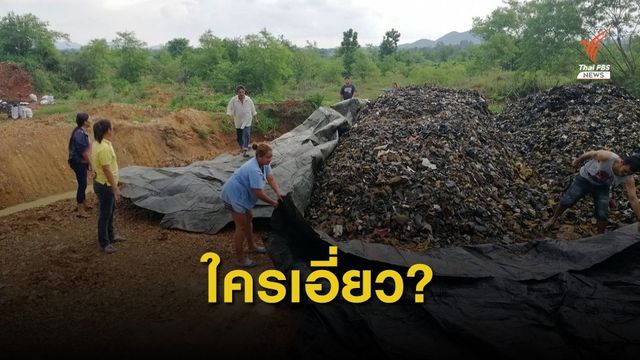 ผู้ว่าฯ สระแก้ว สั่งสอบ "กำนัน" เอี่ยวขยะพิษ  