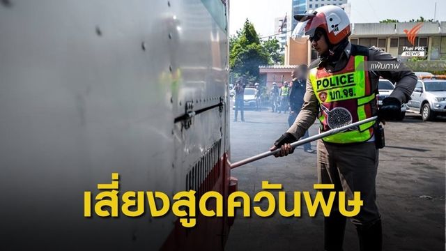 ตร.สน.ลุมพินี 1 ในพื้นที่เสี่ยงโรคปอด เพราะควันพิษ