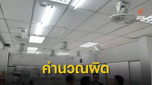ปณท สั่งถอดพัดลมเหลือ 12 ตัว อ้างคำนวณพื้นที่พลาด 