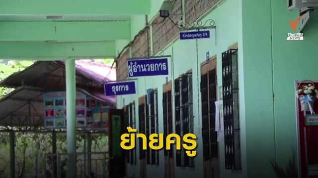สั่งย้ายครูยักยอก "เงินออม" เด็กอนุบาล จ.พังงา