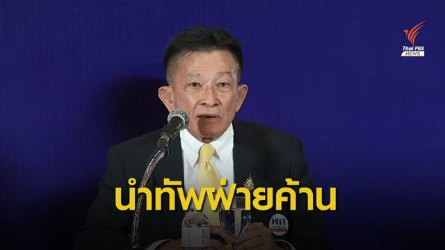 เพื่อไทยเลือก "สมพงษ์" เป็นหัวหน้าพรรคคนใหม่