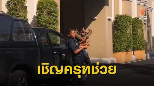 "ประวิตร" อัญเชิญ "พระปางชนะมาร-ครุฑ" ขึ้นทำเนียบฯ 