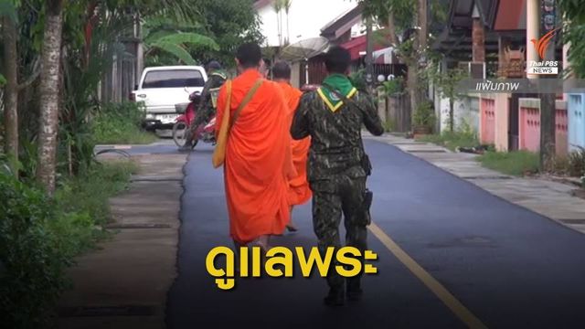 คุมเข้มความปลอดภัย "พระชายแดนใต้" ช่วงเข้าพรรษา