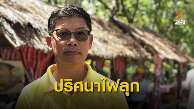 ไขปริศนา ทำไม "ไฟลุกไหม้ใต้ดิน" 