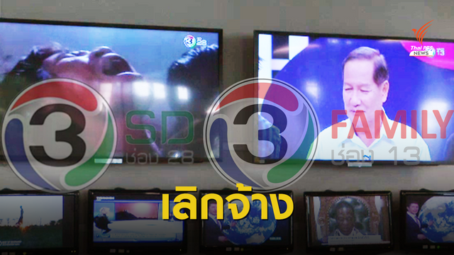 คืนช่องพ่นพิษ ช่อง 3 จ่อเลิกจ้างพนักงานกว่า 200 คน 