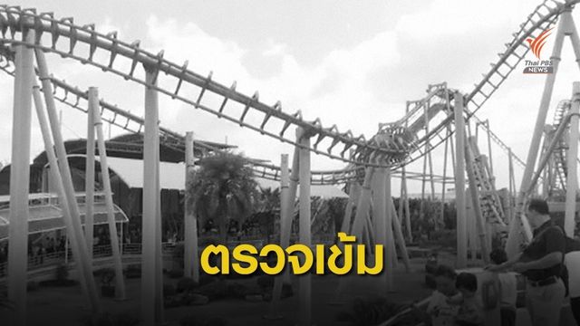พบสวนสนุกในกรุงเทพฯ 15 แห่งไม่มีใบอนุญาต