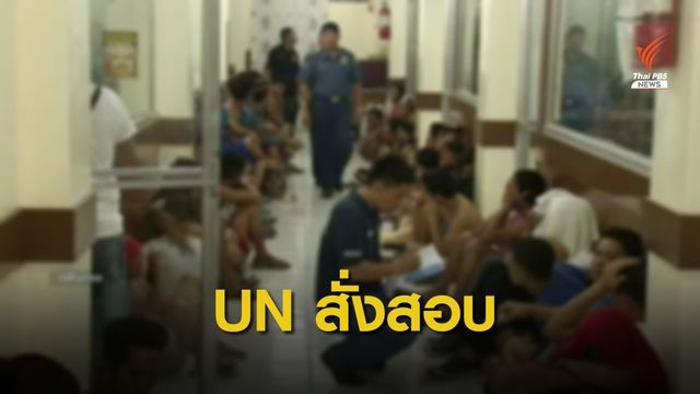 มติ UNHRC เปิดสอบสวนสงครามยาเสพติดฟิลิปปินส์