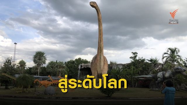 "ภูเวียง" ดินแดนไดโนเสาร์กับความหวังสู่อุทยานธรณีโลก
