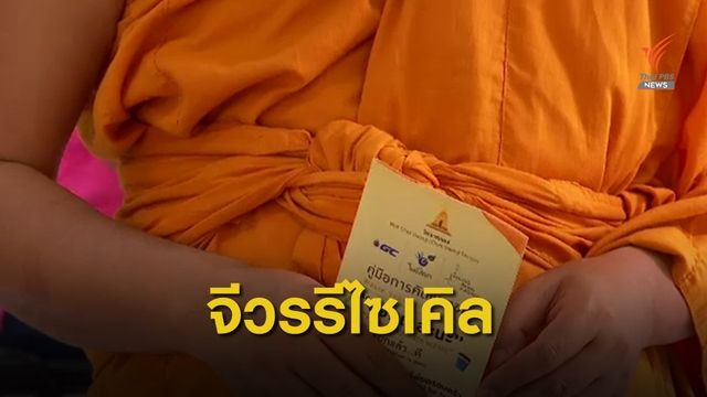 สุดทึ่ง! จีวรขวดพลาสติก ช่วยลดขยะที่วัดจากแดง จ.สมุทรปราการ 