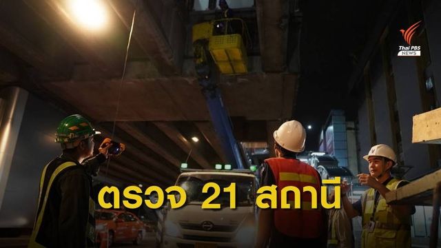 บีทีเอสสั่งตรวจซ่อมบำรุง 21 สถานี