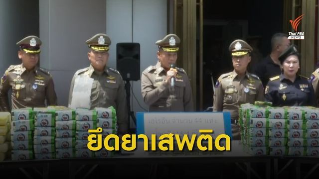 ยึดยาบ้ากว่า 6.5 ล้านเม็ด-ไอซ์ 600 กก. จ่อส่งชายแดนใต้