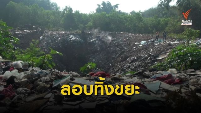 "สงขลา" เร่งแก้ปัญหาลักลอบทิ้ง-เผาขยะใน อ.หาดใหญ่