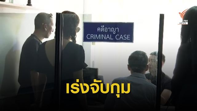 เร่งติดตามจับกุมผู้ก่อเหตุฆ่าคนงานบ้าน "แจ๊ส ชวนชื่น"