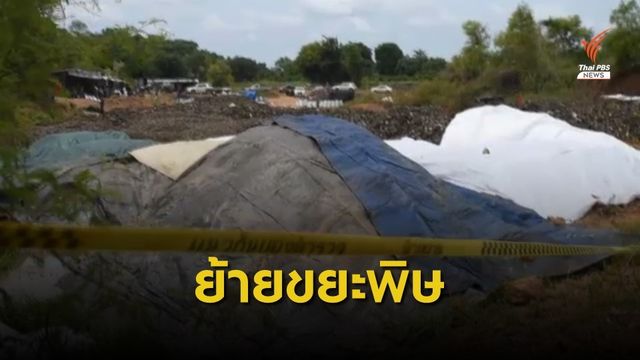 "สระแก้ว" เตรียมขนย้ายขยะพิษออกจากป่าอนุรักษ์ สัปดาห์หน้า 