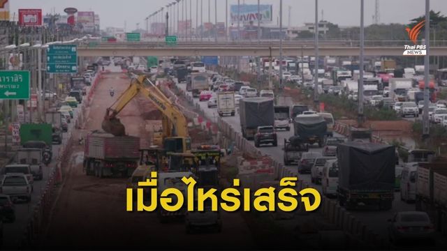 ถนนพระราม 2 สร้างไม่รู้จบ หวั่นซ้ำรอยยุค “ถนนเจ็ดชั่วโคตร” 