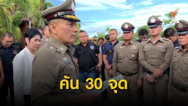 ตรวจค้นสารไซบูทรามีน 30 จุดทั่วประเทศ 