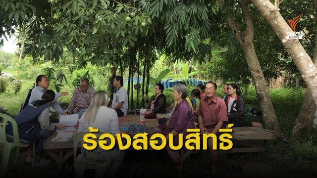 ร้องขอตรวจสอบ "สิทธิ์พื้นที่ทำกินกว่า 60 ไร่" จ.สกลนคร 
