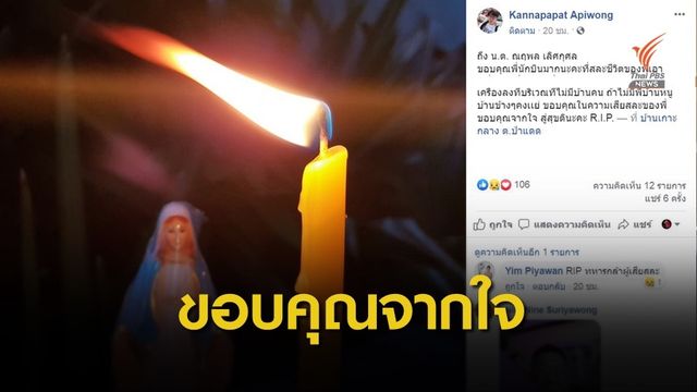 R.I.P.พี่นักบิน ขอบคุณจากใจ “ถ้าไม่มีพี่ บ้านหนูคงแย่” 