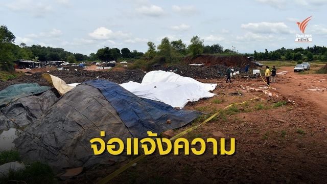 เตรียมแจ้งความคนขอเลขที่บ้าน "เปิดป่า" แยกขยะพิษ จ.สระแก้ว 
