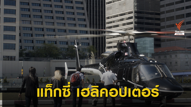 เปิดบริการ "แท็กซี่ เฮลิคอปเตอร์" ในนิวยอร์ก 