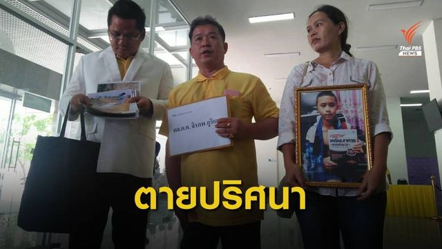 พ่อร้องกองปราบ ตรวจความคืบหน้าลูกชายเสียชีวิตมีเงื่อนงำ