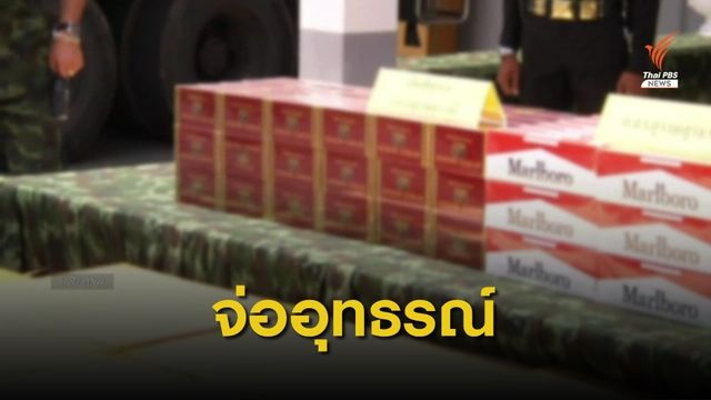 ไทยจ่ออุทธรณ์แก้ 3 คดีนำเข้าบุหรี่