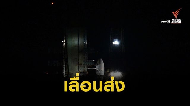 อินเดียแจ้งเลื่อนยิงจรวดส่ง "จันทรายาน-2" ไปดวงจันทร์