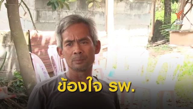 ติดใจ รพ.ไม่รักษาลูกสาว ก่อนเสียชีวิตจากไข้เลือดออก   