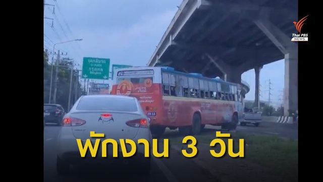 ปรับ 1,000 รถเมล์สาย 29 ขับรถข้ามเกาะกลางถนน หนีรถติด