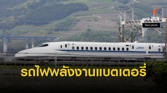 รถไฟความเร็วสูงขบวนแรกของโลกที่ใช้พลังงานแบตเตอรี่
