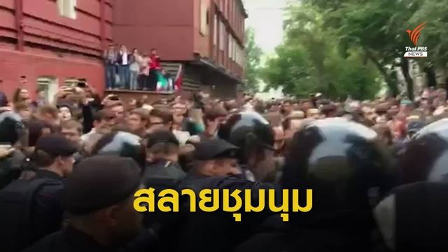รัสเซียสลายชุมนุม ค้านตัดสิทธิฝ่ายค้านลงเลือกตั้งท้องถิ่น 