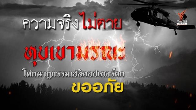 รายการความจริงไม่ตาย ชี้แจงข้อเท็จจริง-ขออภัยเนื้อหาที่คลาดเคลื่อน