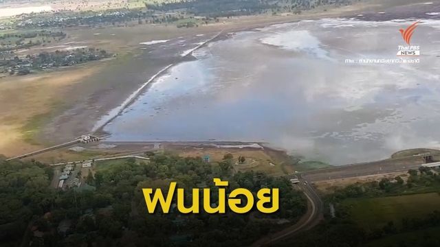 12 จังหวัดภาคอีสาน เสี่ยงภัยแล้ง ขาดน้ำอุปโภคบริโภค