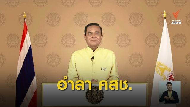 "พล.อ.ประยุทธ์" อำลา 5 ปี คสช.  