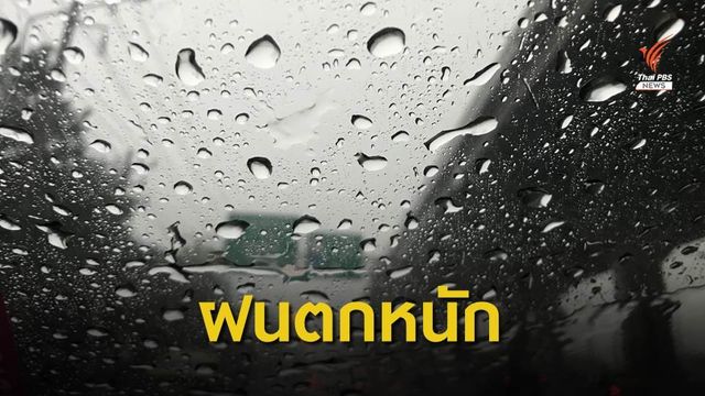 เตือนฝนตกหนัก "ภาคใต้ - ตะวันออก" วันที่ 16 - 21 ก.ค.