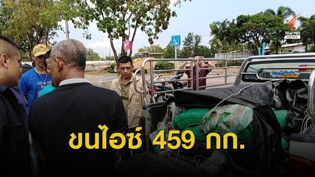 ล่าระทึก! ขนไอซ์ ลงใต้-ข้ามแดน   