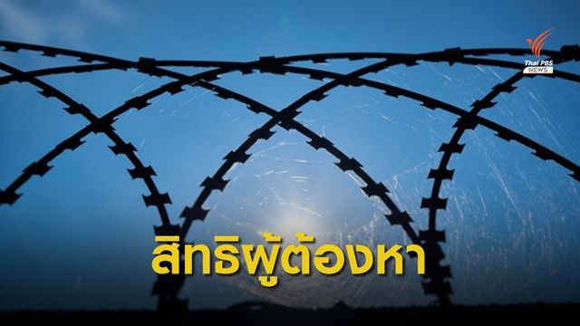 ไขข้อสงสัยสิทธิผู้ต้องหายื่นขอ "ปล่อยตัวชั่วคราว"