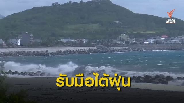 ไต้หวันเตือนภัยไต้ฝุ่น "ดานัส" อพยพนับพันคนพ้นจุดเสี่ยง
